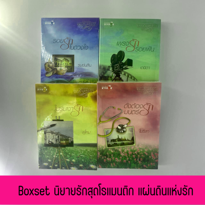 mangobook ชุด Boxset นิยายรักสุดโรแมนติก แผ่นดินแห่งรัก ประกอบด้วย ดั่งต้องมนตร์รัก ในร่มเงารัก เพรงรักรอยฝัน รอยรักในดวงใจ สินค้าลดพิเศษ