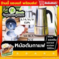 หม้อต้มกาแฟ?(ของแท้ ส่งฟรี* 4 ขนาด พร้อมส่ง) กาต้มกาแฟมอคค่าพอท เครื่องชงกาแฟ อลูมิเนียมคุณภาพ หม้อต้มกาแฟแบบแรงดัน Moka Pot เครื่องทำกาแฟสด Moka แข็งแรงทนทาน ใช้ง่าย ทำความสะอาดง่าย น้ำหนักเบา ✔️มีการรับประกัน ส่งไว ส่วนลด โปรโมชั่น Bear Cook Shop