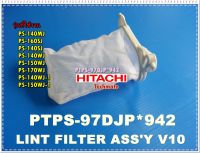 อะไหล่ของแท้/ที่กรองเศษผงขยะเครื่องซักผ้าฮิตาชิ/HITACHI/LINT FILTER ASSY/ใช้งานได้ 8 รุ่น