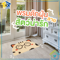 พรม พรมเช็ดเท้า พรมลายการ์ตูน พรมลายสัตว์น่ารัก ขนาด40CM×60CM พรมดักฝุ่น พรมคุณภาพดี พรมกันลื่น พรมดูดซํบน้ำ