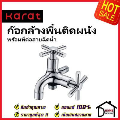 KARAT FAUCET ก๊อกล้างพื้นติดผนัง พร้อมที่ต่อสายฉีด EC-01-421-50 ทองเหลือง สีโครมเงา ก๊อกผนัง ก๊อก กะรัต ของแท้ 100%