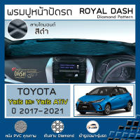 ROYAL DASH พรมปูหน้าปัดหนัง Yaris &amp; Yaris ATIV ปี 2017-2021  โตโยต้า ยาริส TOYOTA คอนโซลหน้ารถ ลายไดมอนด์ Dashboard