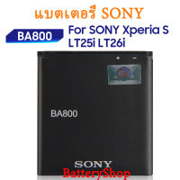 แบตเตอรี่ SONY Xperia S AB-0400 Xperia V LT25i LT26i ของแท้แบตเตอรี่ BA800 1700MAh รับประกัน 3 เดือน