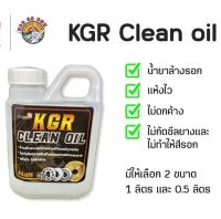 น้ำยาล้างรอก KGR CLEAN OIL เป็นผลิตภัณฑ์ เคมีสำหรับการล้างคราบสกปรก