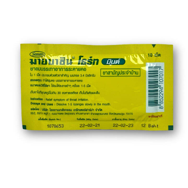 mybacin-zinc-mybacin-mint-มายบาซิน-ซิงค์-เม็ดอมผสมซิงค์-รสส้ม-มะนาว-ใหม่-รสกระชายขาวมะนาวดอง-ซองละ-10-กรัม-1-ซอง-รสมินต์-ไม่มีซิงค์