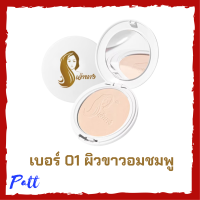 1 ตลับแบบใหม่ แป้งเจ้านาง เบอร์ 01  ผิวขาวอมชมพู Chaonang Perfect Bright UV 2 Way Powder Foundation แป้งผสมรองพื้นสูตรพิเศษ ขนาด 10 g.