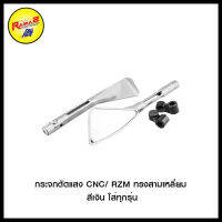 กระจกตัดแสง CNC/ RZM ทรงกลม, ทรงสามเหลี่ยม, ทรงรูปไข่ สีเงิน สีดำ สีน้ำเงิน ใส่ทุกรุ่น