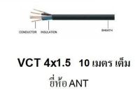 ANT / PKS สายไฟดำ หุ้ม ฉนวน 2 ชั้น VCT 4x1.5 10 เมตร 1ขด