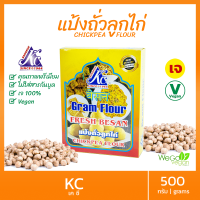 แป้งถั่วลูกไก่ เคซี 500 กรัม  ไม่มีกลูเตน ปลอดภัยไร้สาร Vegan KC Fresh Besan Premium Quality Chickpea Flour