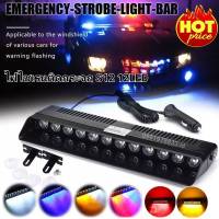 ไฟไซเรนท์ติดกระจก รุ่น S12 12ดวง เลนส์ 2cm siren light  led strobe แสงแรง พุ่งไกล สว่างมาก