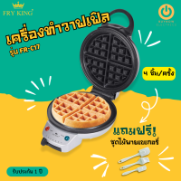 ส่งฟรี FRY KING รุ่น FR-C17 เครื่องทำวาฟเฟิล (กลมหนา) ขนาด 18 ซม. เคลือบ Non-stick แถมฟรีชุดไม้พายทำเบเกอรี่