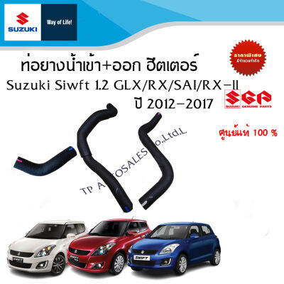 ท่อยาง น้ำเข้า ออกฮีตเตอร์ Suzuki Swift 1.2 เกียร์ Auto ตัว GLX/RX/SAI/RX-ll อะไหล่แท้ (ราคาต่อชิ้น)