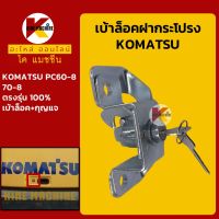 เบ้ากุญแจ ล็อคฝากระโปรง โคมัตสุ KOMATSU PC60-8/70-8 เบ้าล็อคฝากระโปรง เบ้ากุญแจฝากระโปรง KMอะไหล่+ชุดซ่อม