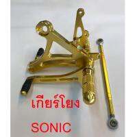 เกียร์โยง โซนิค Sonic สีทอง (ตัวหนา9มิล.) พร้อมสายโยงเกียร์