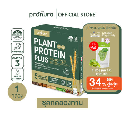 Organic Complete Plant Protein + Probiotics - The Pronura Plant-based โปรตีนพืช [1กล่อง]