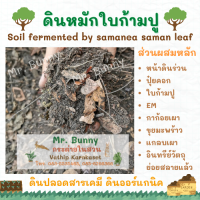 ดินหมักใบก้ามปู สำหรับปลูกต้นไม้ทุกชนิด Soil fermented by samanea saman leaf  1KG, 2KG