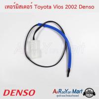 เทอร์มิสเตอร์ Toyota Vios 2002 Denso โตโยต้า วีออส #เทอมิสเตอร์ #หางเทอร์โม #เทอโม