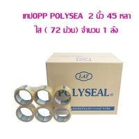 เทปOPP POLYSEAL  2 นิ้ว 45 หลา ใส (72ม้วน) จำนวน 1 ลัง