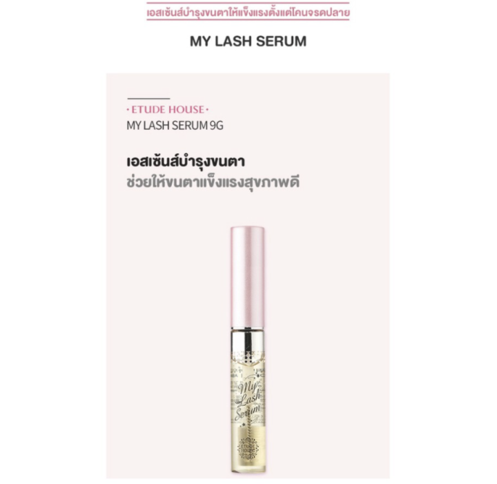 etude-my-lash-serum-9g-เซรั่มขนตา-อีทูดี้-บำรุงขนตา-ของแท้-พร้อมส่ง