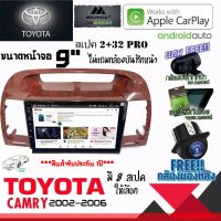 วิทยุจอแอนดรอย TOYOTA CAMRY 2002-2006 ลายไม้  MICHIGA ขนาด9" สามารถเลือกสเปคสินค้าให้เลือกถึง 8สเปค ทุกสเปคมีพร้อมจัดส่ง