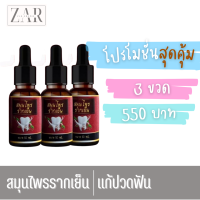 [ส่งฟรี/3 ขวดสุดคุ้ม] แท้ขายดีมาก สมุนไพรรากเย็น ใช้สำลีชุบอุดบริเวณฟัน 3 นาที ล ด ป ว ด ฟัน 10 มล.