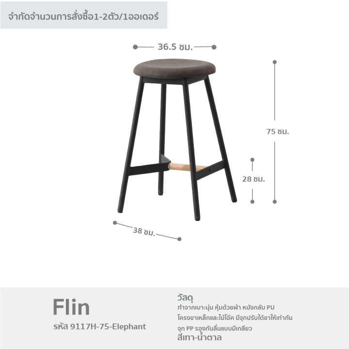 เก้าอี้บาร์-เก้าอี้บาร์กลม-เก้าอี้คาเฟ่-เก้าอี้โมเดิร์น-เก้าอี้นั่งเล่น-เก้าอี้สไตล์ลอฟท์-รุ่น-flin-fancyhouse