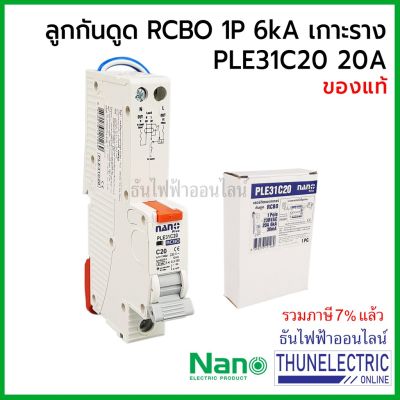 ( โปรโมชั่น++) คุ้มค่า Nano ลูกเซอร์กิต กันดูด RCBO 1P+N 20A 6kA เกาะราง เบรกเกอร์กันดูด PLE31C20 ธันไฟฟ้า Thunelectric ราคาสุดคุ้ม เบรค เกอร์ ชุด เบรก เกอร์ วงจร เบรก เกอร์ เบรก เกอร์ 60a