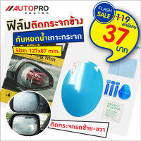 ฟิล์มกันน้ำกระจกมองข้างรถยนต์ AEP Anti-Fog ขนาด 127 x 87 mm.