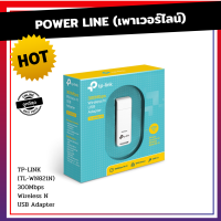 TP-LINK (TL-WN821N) 300Mbps Wireless N USB Adapter ตัวกระจายสัญญาณ เพาเวอร์ไลน์ TP-LINK TL-WN821N รองรับ Windows 8.1 / 8/7 / XP, Mac OS, Linux Wireless Transmit Powe &amp;lt;20dBm(EIRP)  USB 2.0