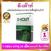 ดีเก๊าท์ D-KOUT - ชนิดเม็ด 1 กล่อง ดีเค๊าท์ อาหารเสริม dkout เพื่อดูแลโรคเก๊าท์