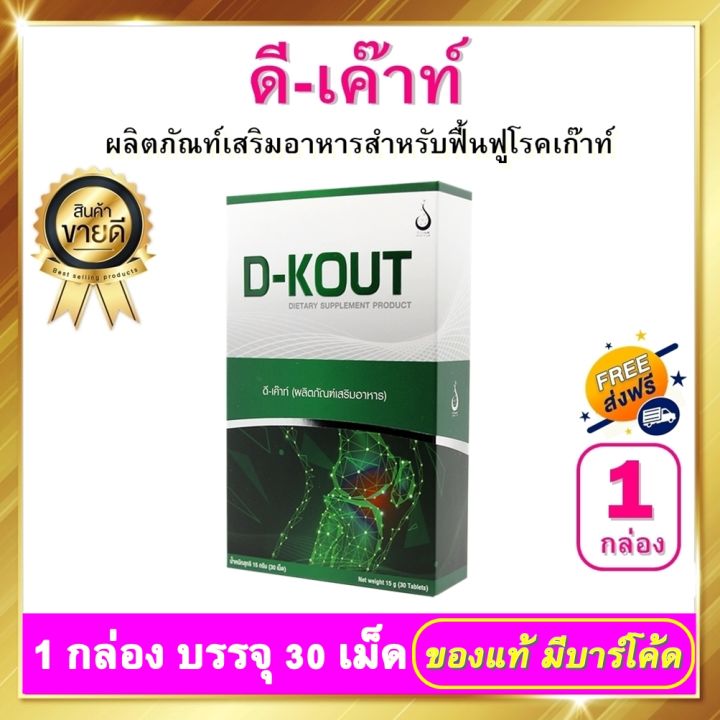 ดีเก๊าท์-d-kout-ชนิดเม็ด-1-กล่อง-ดีเค๊าท์-อาหารเสริม-dkout-เพื่อดูแลโรคเก๊าท์