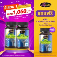 AWL Liquid Calcium with Vitamin D3 แคลเซียม ( มี 2 ขนาด 30 และ 60 เม็ด ) by. Auswelllife