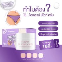 Me White Cream ครีมทาง่ามขาแอนนา ครีมแม่แอนนา 30 g.