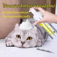 [อาบน้ำ 1 นาที น้องแมวไม่ดื้อ] โฟมล้างแห้งสำหรับสัตว์เลี้ยง ต้านเชื้อ และระงับกลิ่นกาย ดับกลิ่น ไม่ต้องล้างไร้น้ำ ( โฟมอาบแห้งแมว แชมพูแมว แชมพูสุนัข แชมพูอาบน้ำแมว แชมพูแห้งสุนัข แชมพูแห้งแมว แชมพูอาบแห้งสุนัข อาบน้ำแห้งแมว โฟมอาบแห้งสุนัข