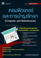 3200-0010 คอมพิวเตอร์และการบำรุงรักษา (สำนักพิมพ์ ซัคเซส มีเดีย / Success Media)