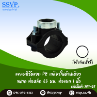 แคลมป์รัดแยก PE เกลียวในด้านเดียว  ขนาดท่อหลัก 63 มม - ท่อแยก 1" รหัสสินค้า 359-25