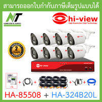 HI-VIEW ชุดกล้องวงจรปิด HA-85508 + HA-324B20L เลนส์ 3.6mm จำนวน 8 ตัว + ชุดอุปกรณ์ครบเซ็ท พร้อมสำหรับติดตั้ง BY N.T Computer