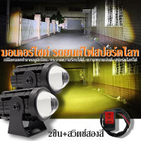 ไฟสปอตไลท์มอไซแพ็ค 3ชิ้น 88w+88w+สวิตช์ ไฟสปอร์ตไลท์ LED 2สี ไฟโปรเจคเตอร์ ไฟหน้ารถยนต์LED ไฟสปอร์ตไลท์ออฟโรด ไฟท้าย ไฟสปอร์ตไลท์มอเตอร์ไซค์ สว่างมาก 2 สเต็ป (เเสงสีขาว+แสงสีส้ม) DC12V-24V Universal ไฟมอเตอร์ไซค์