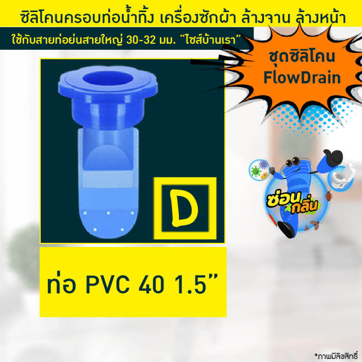สินค้าลิขสิทธิ์-saun-glin-รุ่น-pvc-flowdrain-ซิลิโคนดักกลิ่น-กันแมลงในท่อน้ำ-สำหรับ-ท่อ-1-25-1-5-2-2-5