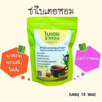 พร้อมส่ง☕️ ชาลดน้ำตาลสะสม ชาใบเตย ชาใบเตยหอม ของแท้?