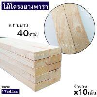 ถูกที่สุด!!! ไม้โครง ยางพาราจ๊อยท์ ขนาด 17x44มิล (ยาว 40ซม.) ยกมัดจำนวน x10เส้น แข็งเหนียว ยึดเกลียวตะปูได้ดี ##ของใช้ในบ้าน เครื่องใช้ในบ้าน เครื่องใช้ไฟฟ้า เครื่องมือช่าง ตกแต่งบ้าน . บ้าน ห้อง ห้องครัว ห้องน้ำ ห้องรับแขก