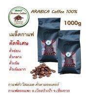 กาแฟคั่ว อราบิก้า Arabica100% ใช้กาแฟสาร เกรค A  ขนาด 1000g กาแฟดอยช้าง  จังหวัดเชียงราย