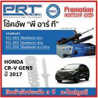 ? PRT โช้คอัพหน้า-หลัง HONDA CR-V Gen5 ฮอนด้า CRV ซีอาร์-วี ปี 2017 สตรัทแก๊ส OE สเปคเดิมตรงรุ่น ของแท้สินค้าใหม่ รับประกัน 3 ปี