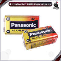 Panasonic Alkaline Battery 9V 1ก้อน อัลคาไลน์แบตตเตอรี่ [ของแท้ สคบ. ทุกชิ้น]