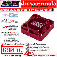 ฝาครอบ ระบายไอ เดิม HPD ตรงรุ่น Isuzu D MAX , ALL NEW D MAX , MU-X 1.9 , 2.5, 3.0 ( อีซูซุ ดีแมก , ออลนิว ดีแมก , มิวเอ็กซ์ 05-22)