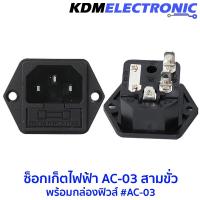 ซ็อกเก็ตไฟฟ้า AC-03 สามขั่วพร้อมกล่องฟิวส์ #AC-03