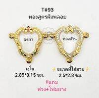 T#93 (ครุฑ3หู) ตลับพระ/กรอบพระไมคอนฝังพลอยทองสูตร วงใน2.85*3.15 ซม พิมพ์รูปหล่อเหรียญครุฑ 3 หู หรือใกล้เคียง เป็นต้น **ขนาดที่ใส่สวย 2.5*2.8 ซม**