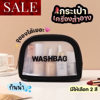 ?พร้อมส่ง?HENGHENG1?? กระเป๋าเครื่องสำอาง? กระเป๋าใส่ของ กันน้ำ? แบบใส พกพาง่ายสะดวก จุของได้เยอะ? มีให้เลือก 2 สี