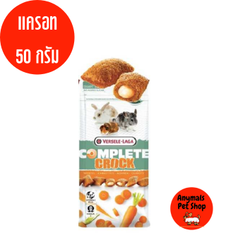 complete-crock-ขนมคุ๊กกี้-สอดไส้ผลไม้-สำหรับสัตว์ฟันแทะ-กระต่าย-แกสบี้-ชินชิล่า-แฮมเตอร์-50-กรัม