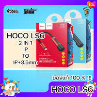 HOCO LS6 2in1 Adapter For IP to IP and AUX 3.5mm. หัวแปลง ฟังเพลง ชาร์จแบต ของแท้ ควบคุมเพลง ระดับเสียง พกพาง่าย